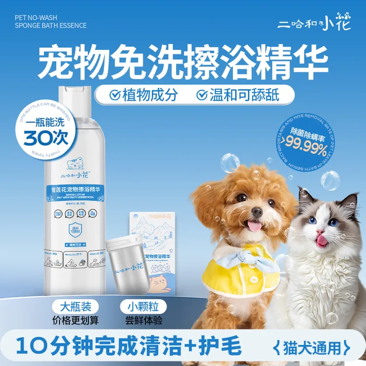 二哈和小花猫狗通用免水洗擦浴精华除味止痒杀菌蓬松柔顺无刺激