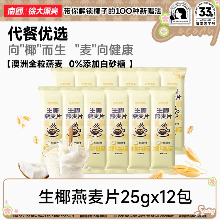 南国徐大漂亮生椰燕麦300g简装代餐海南特产早餐冲饮代餐燕麦片H
