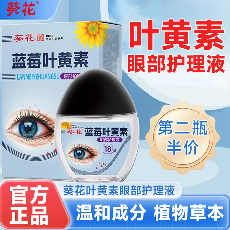 葵花【官方正品】蓝莓叶黄素护眼养眼液保湿舒缓眼部清洁缓解护理液