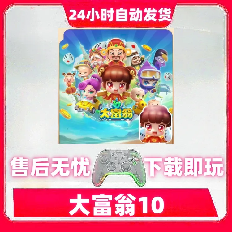 大富翁10 游戏手柄无线蓝牙手柄