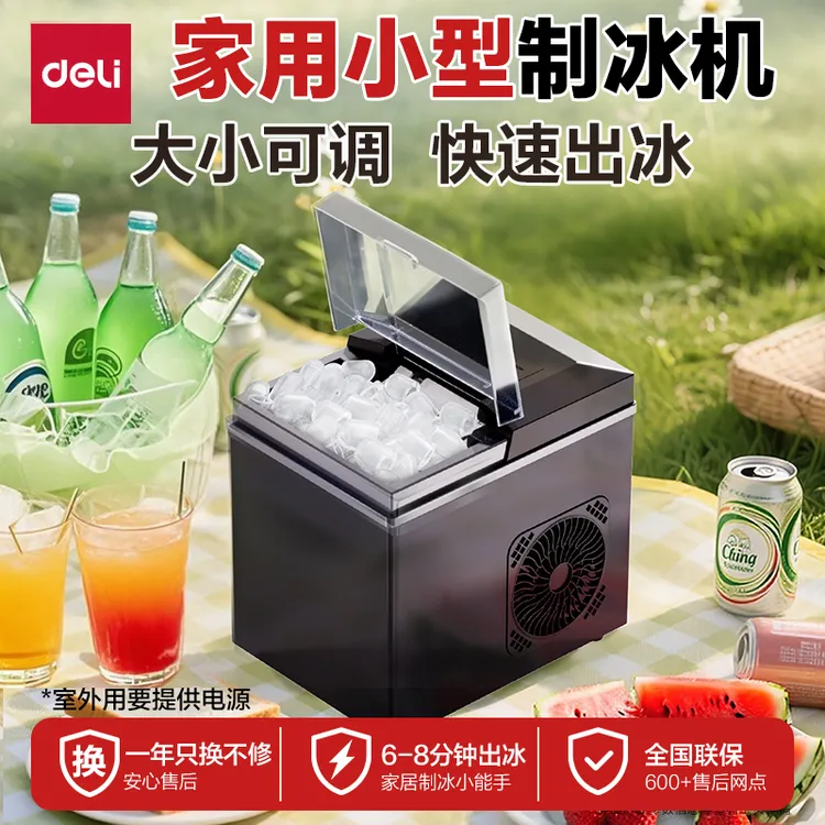 【官方补贴】得力制冰机家用办公小型便捷急速出冰自清洗可调大小冰