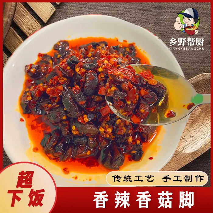 【江西特产】手工制作香菇脚下饭菜