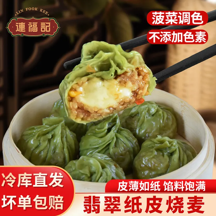 【连福记】翡翠烧麦果蔬薄皮咸蛋黄糯米烧卖半成品方便学生早餐速食