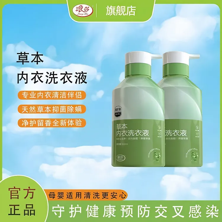 浪莎草本内衣净内衣清洁液洗内裤专用洗衣液除菌抑菌型祛黄祛血渍