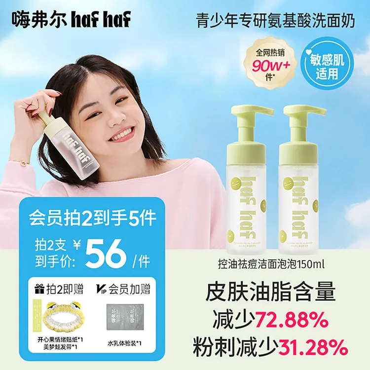 hafhaf嗨弗尔洗面奶温和祛痘保湿深层清洁敏感肌氨基酸泡沫洗面奶