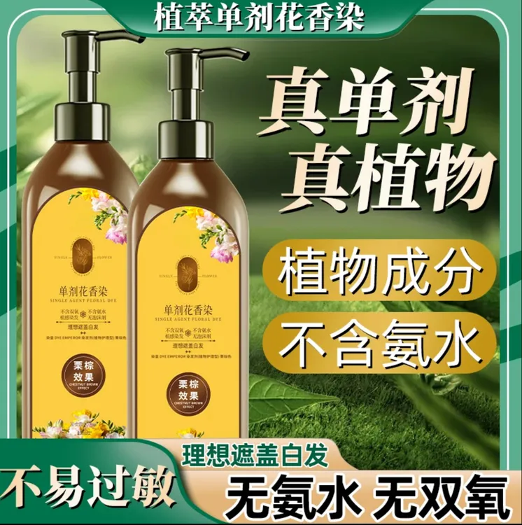 【单剂 拍1发3瓶】植物染发 单剂 花香染 染发霜LA8
