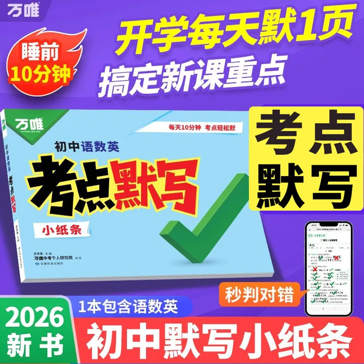 万唯中考语数英考点默写26版初中必背考点知识清单刷题归纳总结书