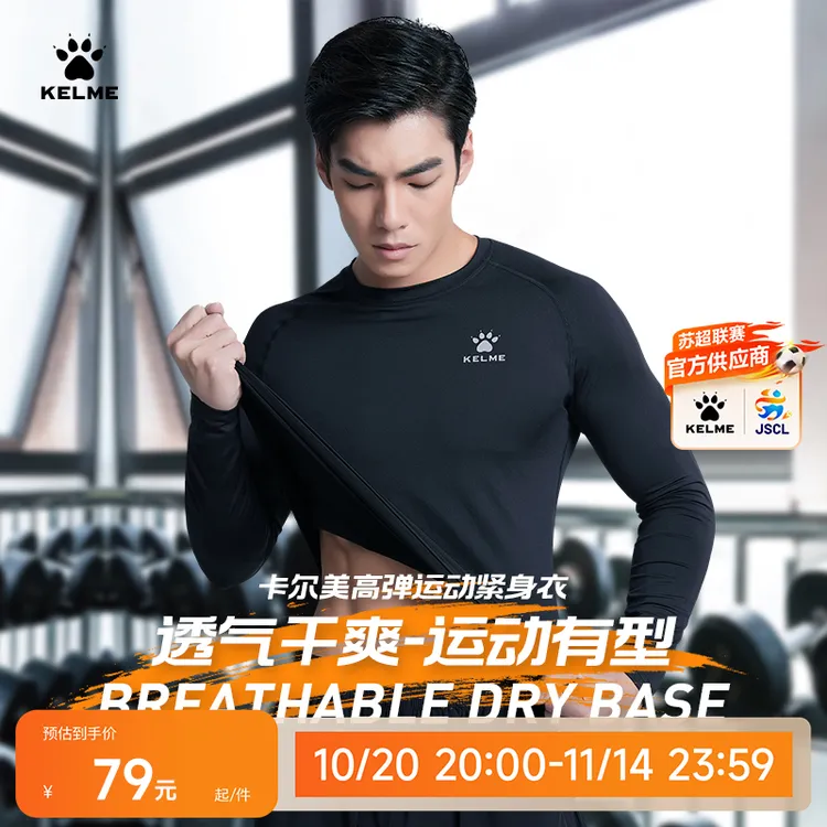 【双11好物】KELME卡尔美精选速干紧身衣运动健身高弹长袖流光风