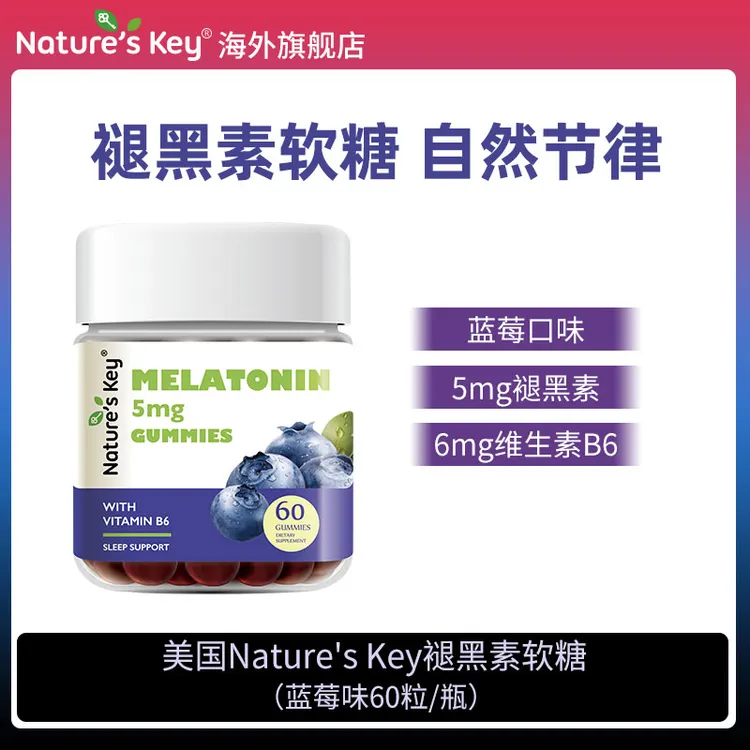 Nature's Key美国褪黑素软糖营养2.5mg成人官方正品旗舰店60粒/瓶