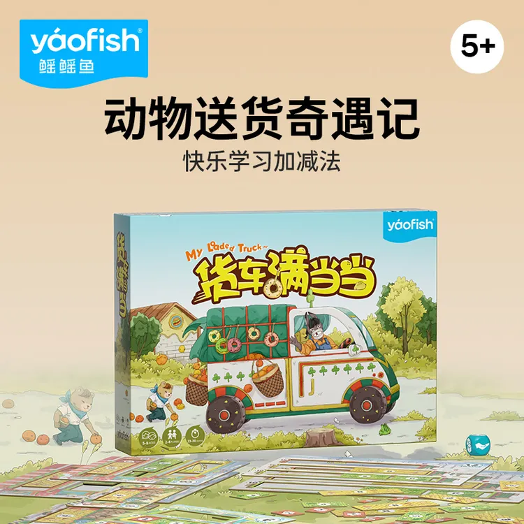 Yaofish鳐鳐鱼货车满当当儿童益智逻辑桌游数学加减法玩具礼物5+
