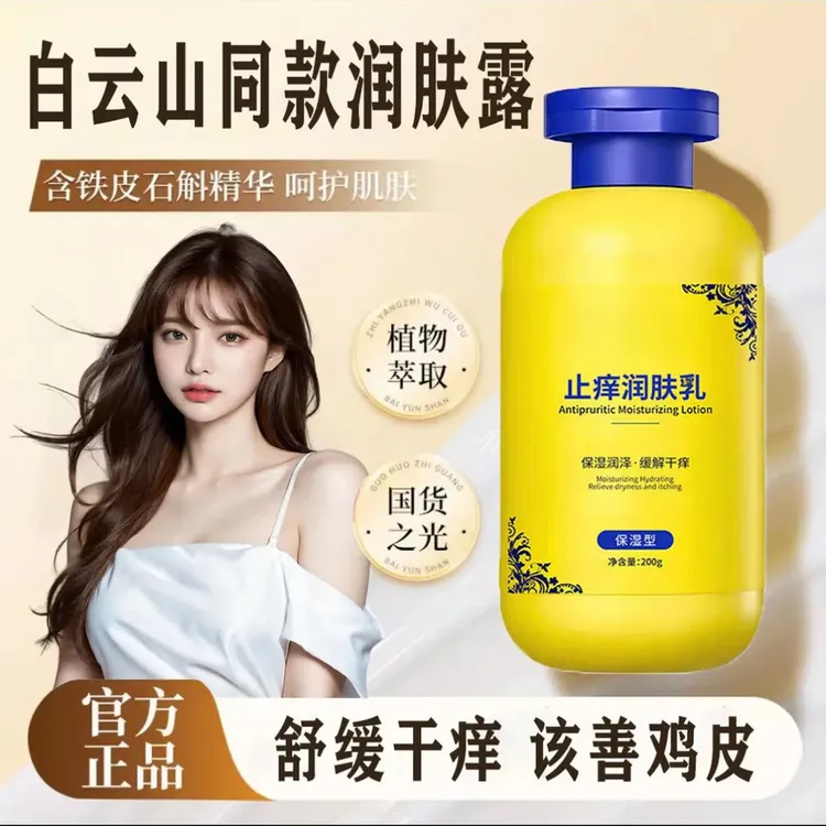 【官方正品】白云止痒润肤露保湿滋润秋冬季补水防干燥脱皮老牌国货
