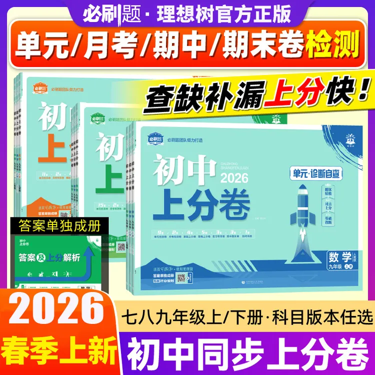 2026春初中上分卷七八九年级上下册初中必刷题语数英物同步练习册