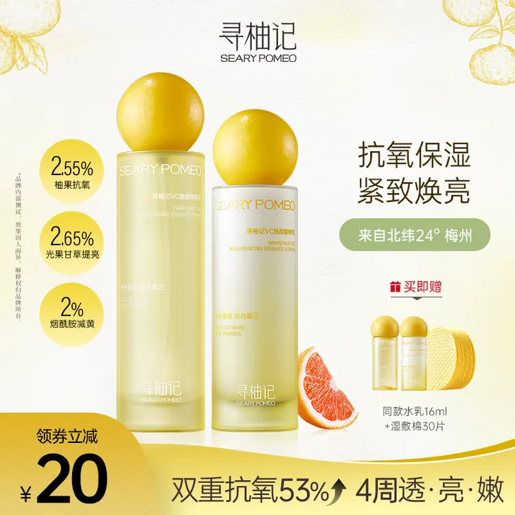 寻柚记VC水乳套装化妆护肤品干油皮学生补水保湿控油黄皮提亮肤色