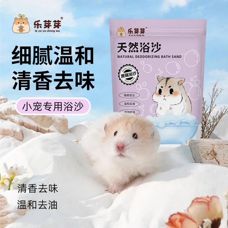 乐芽芽小宠专用浴沙金丝熊小仓鼠洗澡清洁小宠天然浴盐尿沙二合一