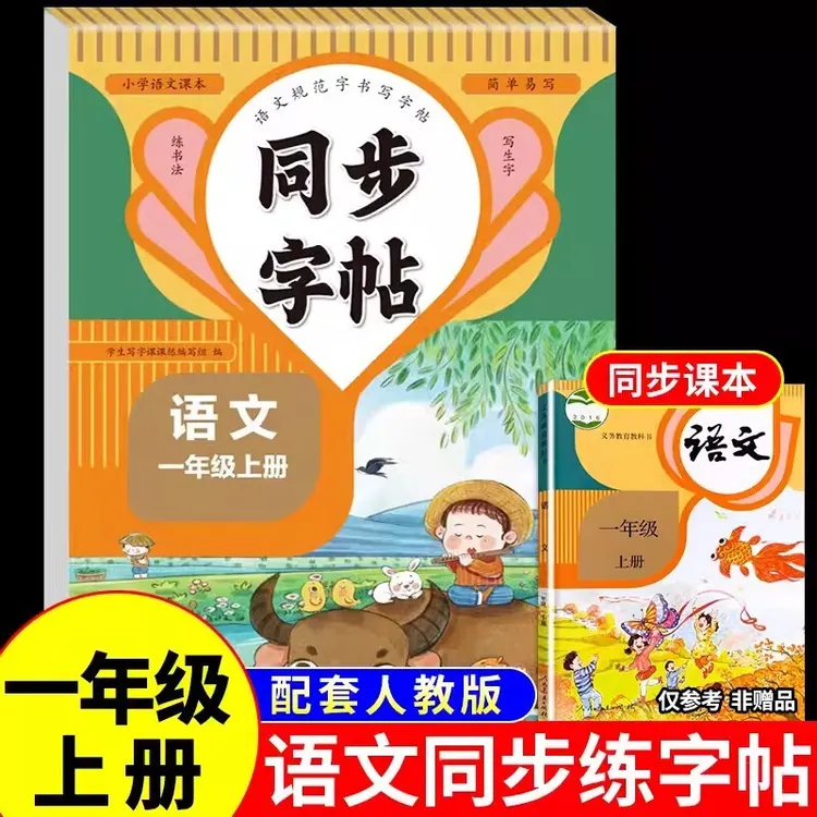 2025新版同步练字帖一二三四五六年级上下册小学生语文英语人教版