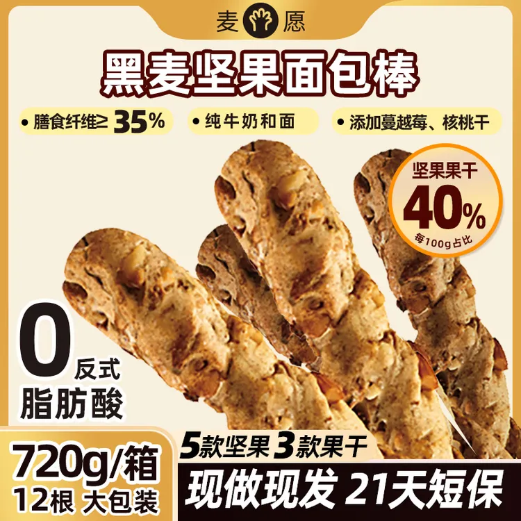【现做现发】到手12根黑麦坚果面包棒720g整箱独立包装营养饱腹早餐代餐