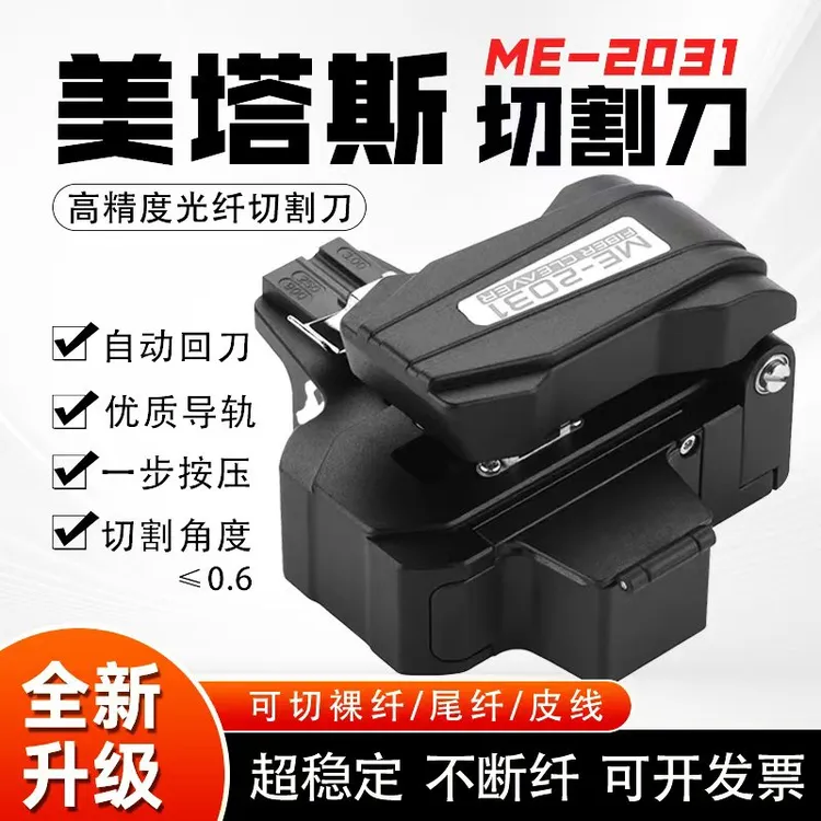 美塔斯ME2031一步式光纤切割刀性价比高全自动按压高精度工具