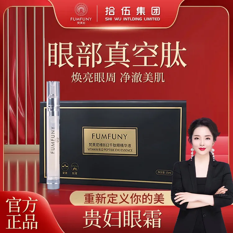 梵芙尼拾伍活胶原第五代眼部真空肽精华提拉紧致抗皱眼部精华眼霜