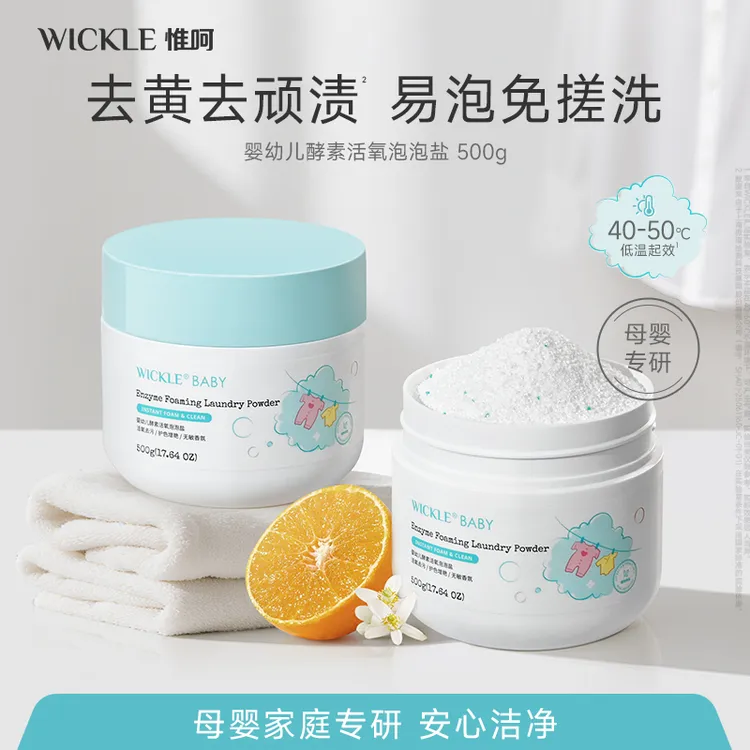 wickle婴幼儿酵素活氧泡泡盐爆炸盐泡泡净浸泡去渍去黄抑菌除螨