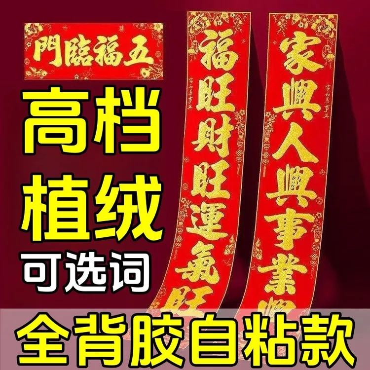 2026马年新款全背胶对联植绒洒金粉家用春联农村大门春节过年