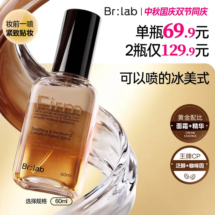 【卡粉救星必入】Brlab冰美式奶咖面霜喷雾妆前保湿提拉紧致不卡粉商品图