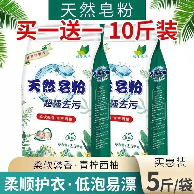 10斤天然皂粉洗衣粉买一送一家用特惠装强力去污渍香味持久留香