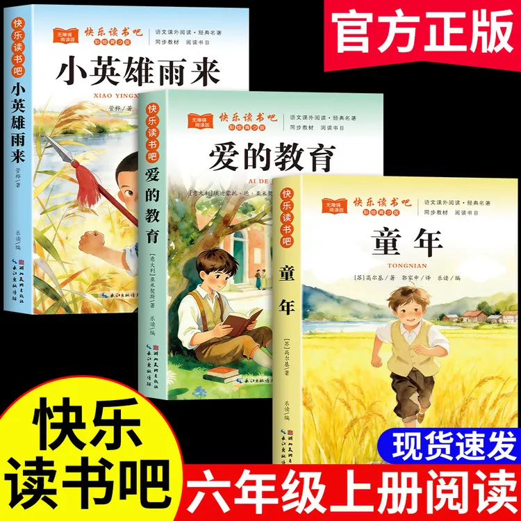 童年六年级上册必读课外书爱的教育小英雄雨来快乐读书吧正版书籍