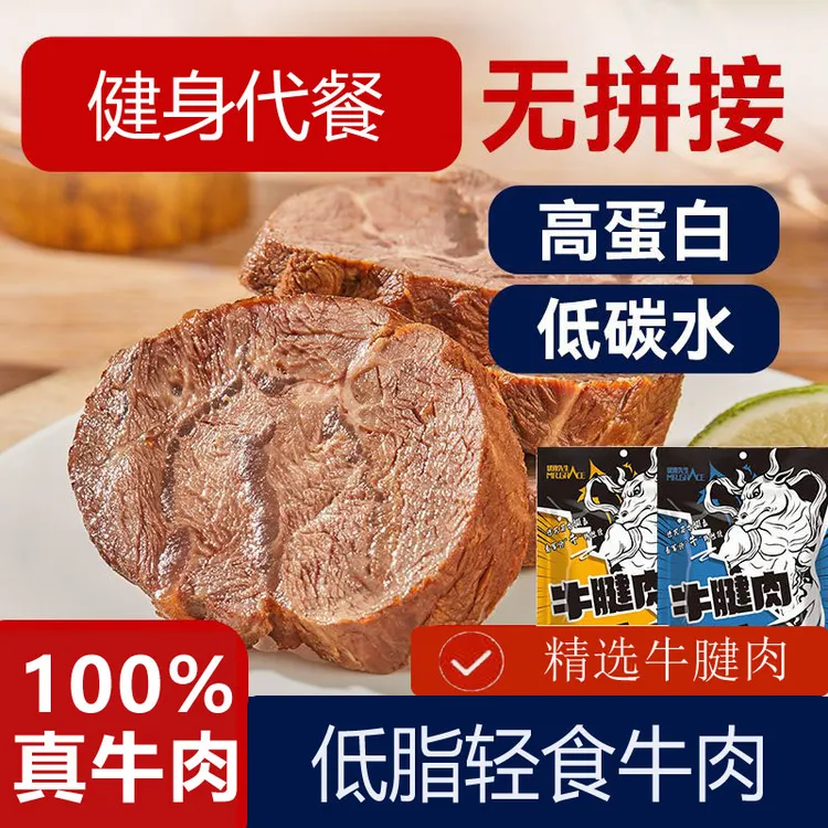 轻卤牛腱肉高蛋白低脂健身代餐开袋即食牛肉网红爆款饱腹黄牛肉