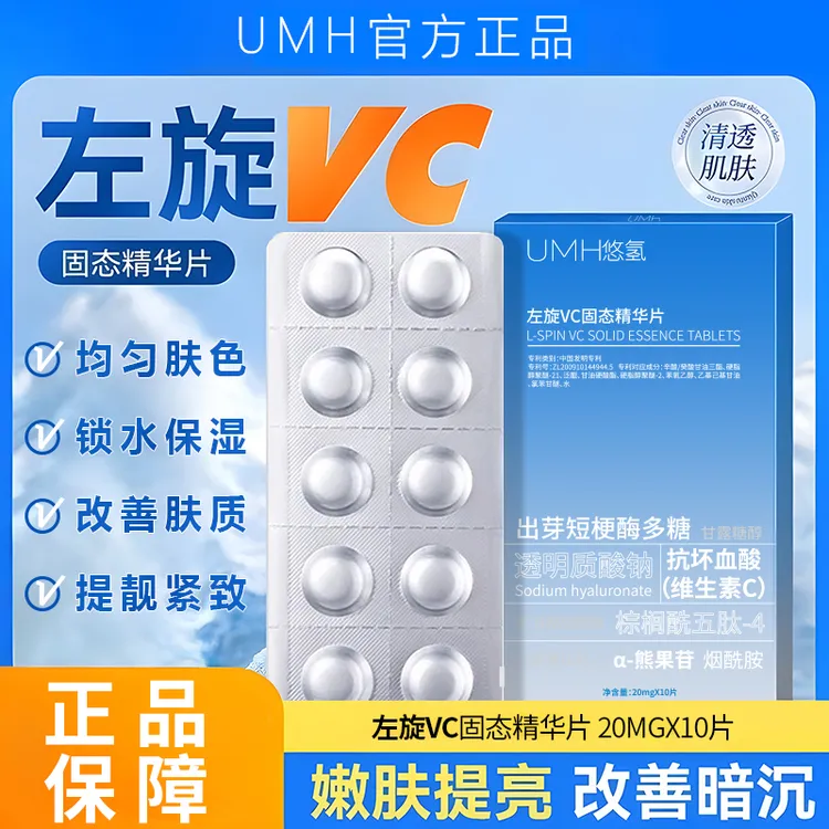 【一盒10片】左旋VC冻干片提亮肤色维C精华片焕亮嫩肤水光保湿修护商品图