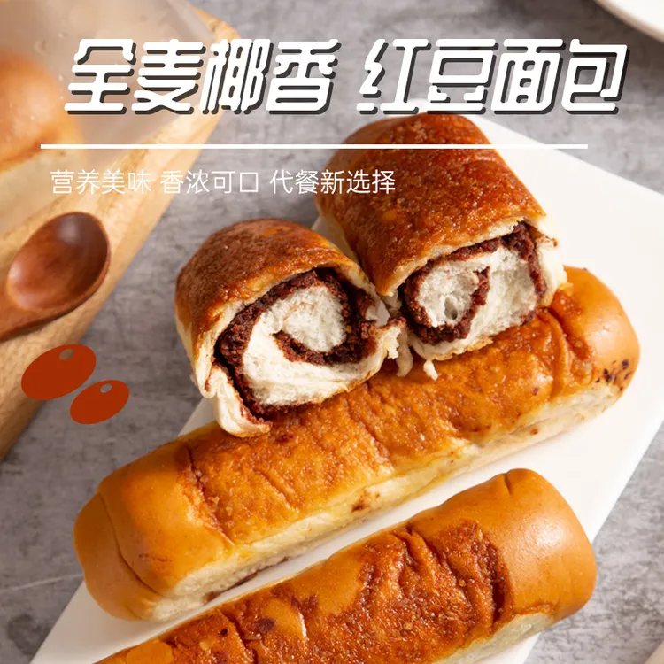 买5送5【0脱氢】全麦椰香红豆面包早餐代餐办公室零食解馋香甜QC
