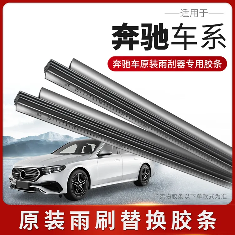 适用奔驰C180C级C200 A级GLC300 GLA GLC原装GLB GLE雨刮雨刷胶条