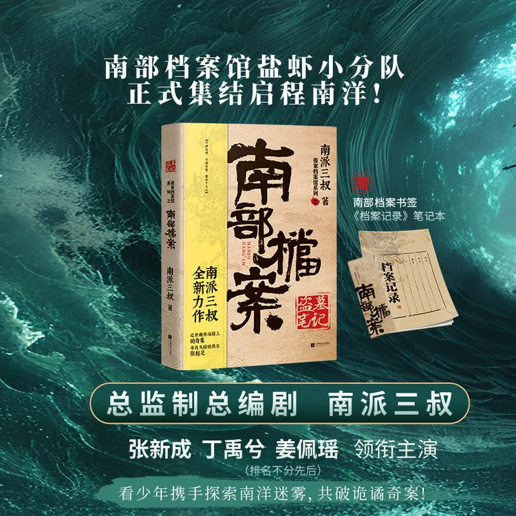 南部档案书籍实体书南派三叔盗墓笔记系列作品侦探悬疑推理小说