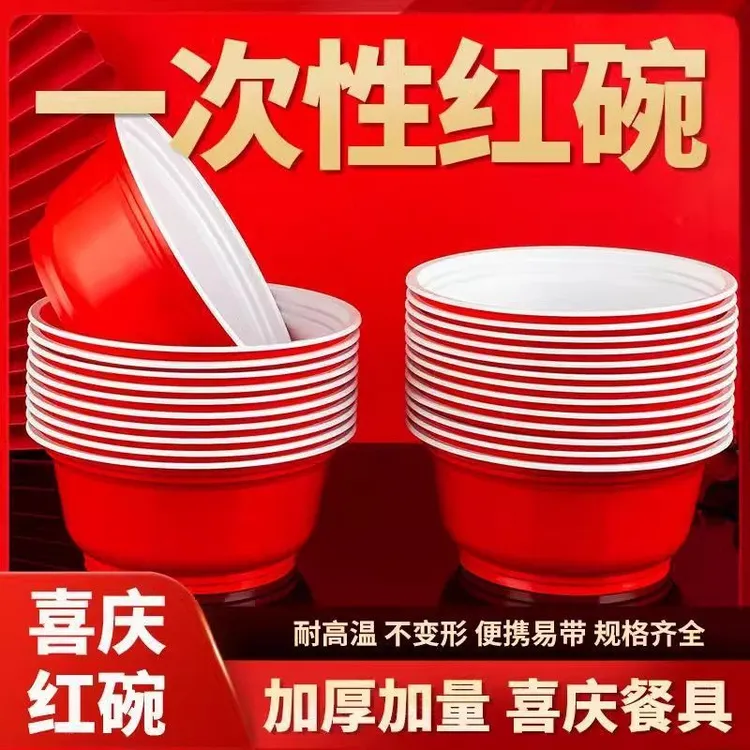 【新店限购】一次性碗食品级塑料红色碗聚餐喜庆碗家用餐具结婚碗新