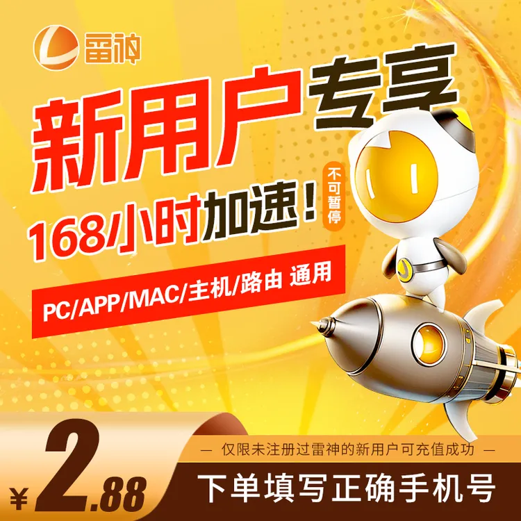 【限新用户】、雷神加速器新人专享 雷神加速器兑换码 游戏加速器推荐