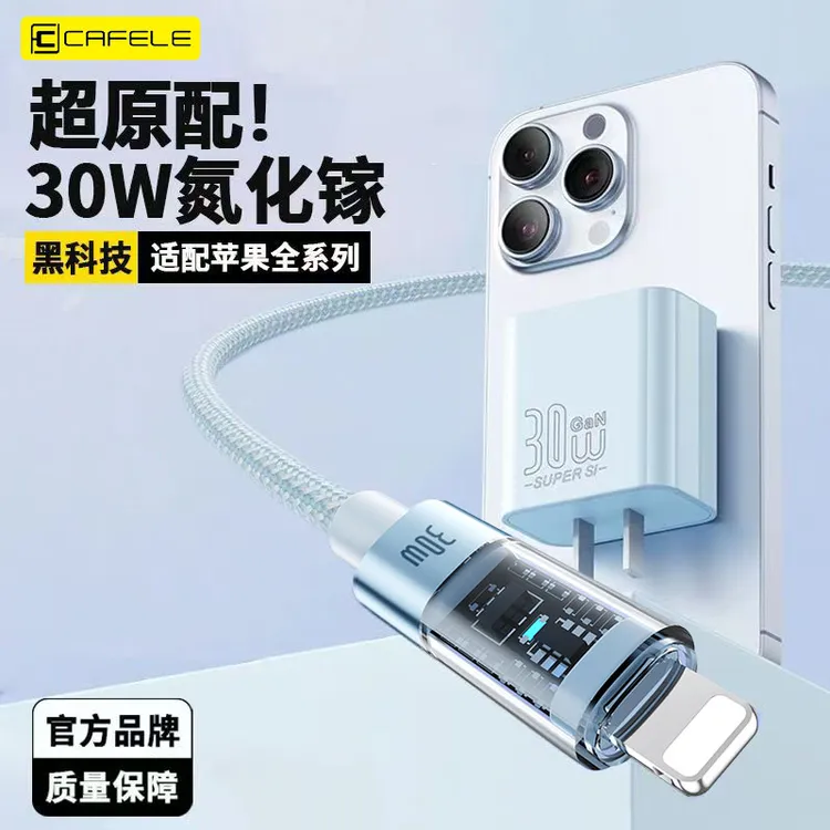 cafele/卡斐乐3CPD30W氮化镓低温快充充电器适用苹果华为数据线