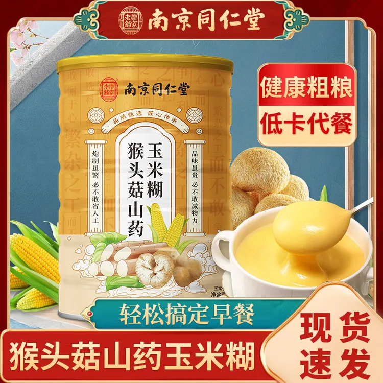 南京同仁堂猴头菇山药玉米糊营养方便冲泡简单早餐健康粗粮5-0925