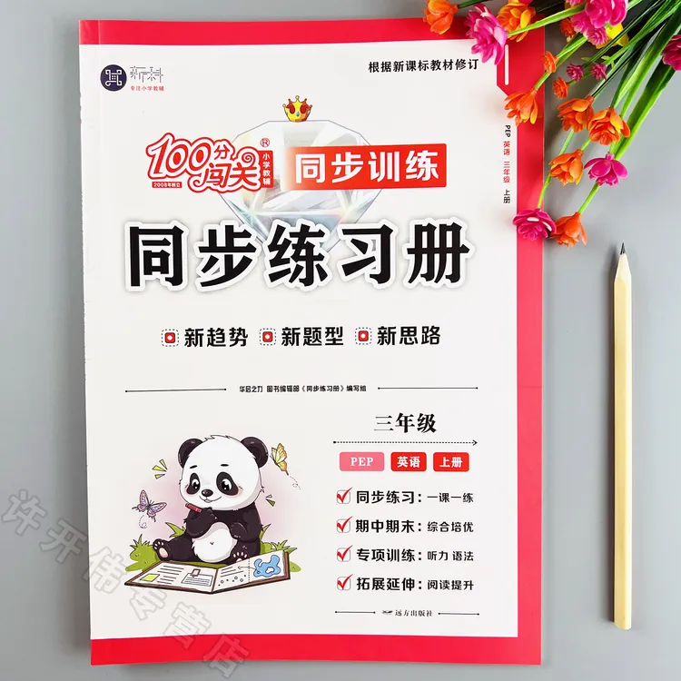 新版人教版英语同步训练三年级上册同步练习册人教版英语一课一练