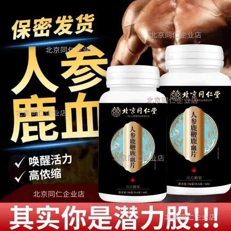 北京同仁堂人参鹿鞭鹿血片0.6克*60片朕皇官方旗舰正品男性滋补