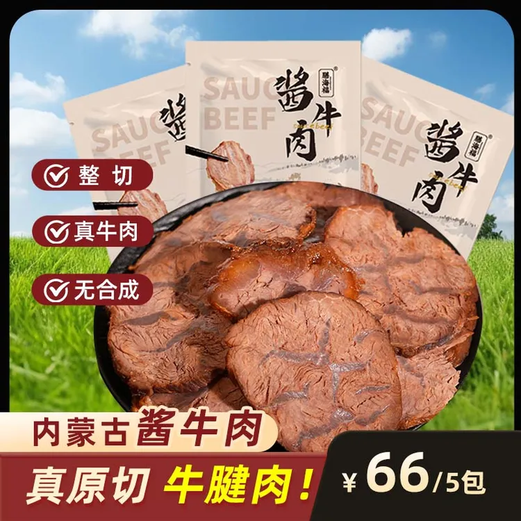 酱牛肉，产地内蒙，整齐牛腱子，无合成肉，酱香十足zz