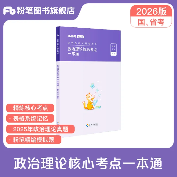 粉笔公考2026国省考公务员考试政治理论核心考点一本通考公资料