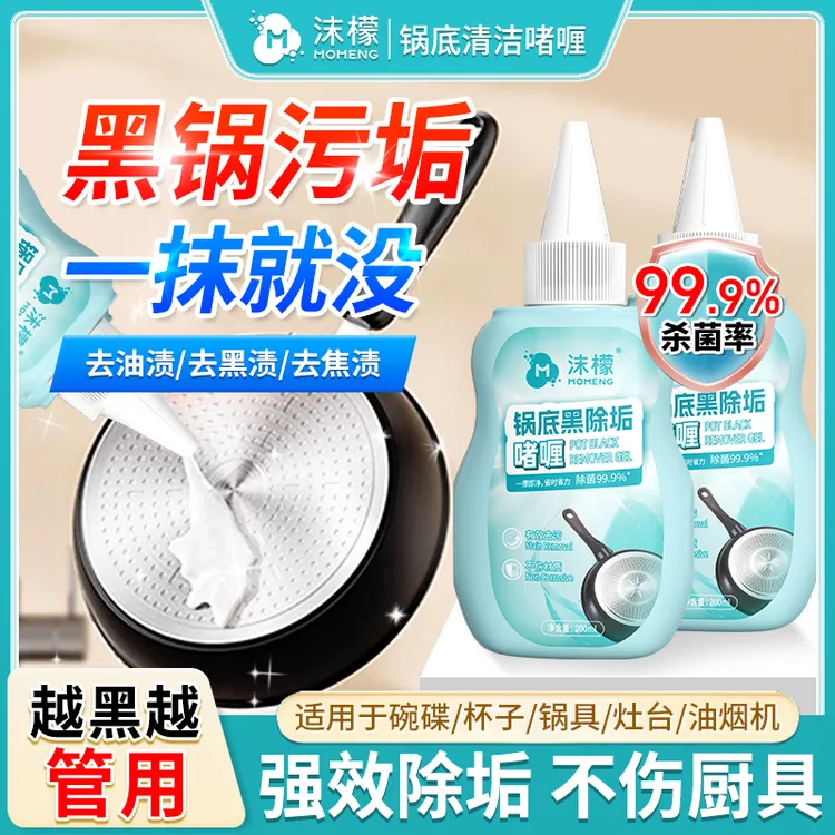 沫檬锅底黑除垢啫喱除黑烧焦油污厨具强力去污家用抛光除油XW2商品图