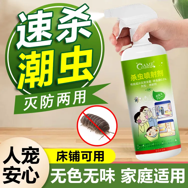 潮虫专用药家用室内端全窝消灭粉西瓜鼠妇千足虫蜈蚣驱虫药杀虫剂