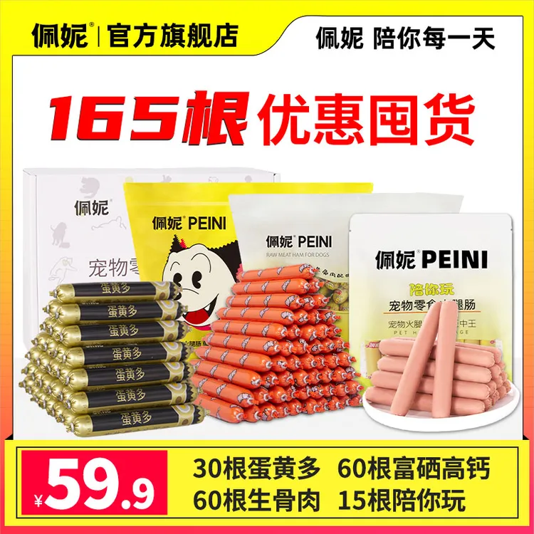 【双十一限时】特价165根高品质宠物佩妮狗狗火腿肠奖励萌宠好物