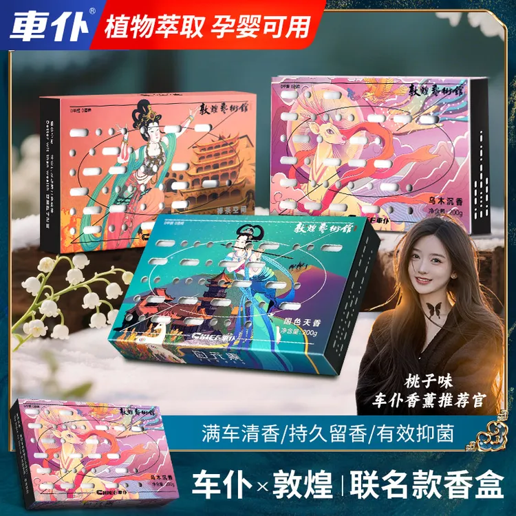 【车仆】a车载香膏X敦煌联名植物萃取0甲醛0酒精母婴可用净化车气味