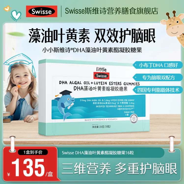 SWISSE/斯维诗萃优酪DHA藻油叶黄素凝胶糖果16粒dbtw【达播】