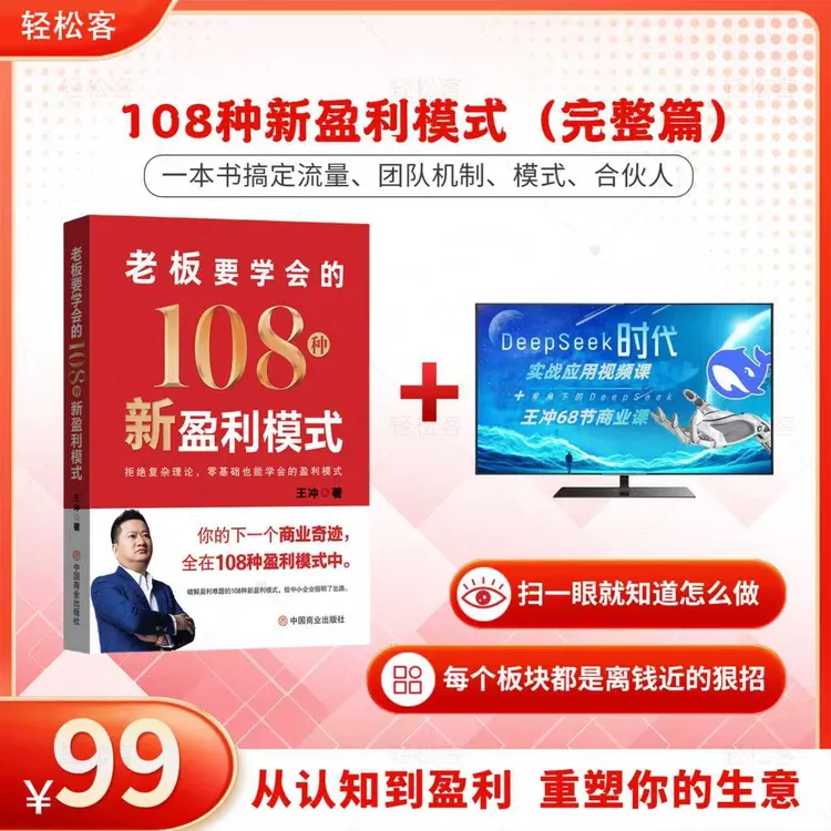 【新年专属】王冲108种新盈利模式书籍+亲自录制68节线上视频课商品图