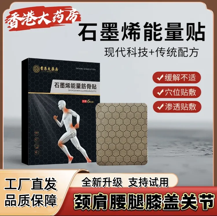 香港大药房石墨烯能量筋骨贴中老年颈肩腰腿不适外用温和亲肤透气