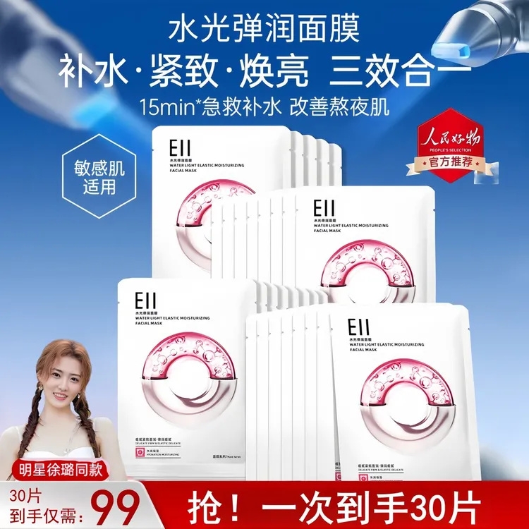 徐璐小鱼海棠同款eii水光面膜补水保湿修护透亮嫩肤紧致细腻特惠
