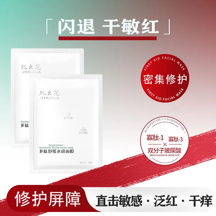 多肽舒缓水感面膜2片 干皮敏感及晒后修护