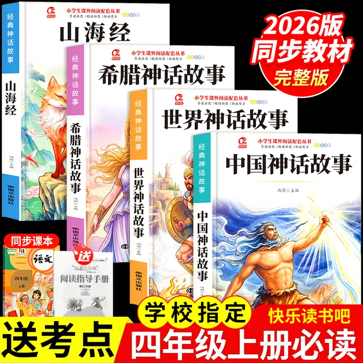 快乐读书吧四年级上册全4册中国古代古希腊世界神话故事山海经